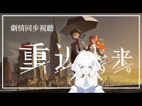 【劇情同步視聽】重返未來：1999【早苗SANAE】