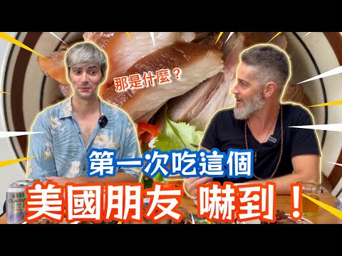 American Trying Pig knuckle 台灣美食讓美國朋友大開眼界😱玫瑰鹽手撕鵝 白灼豬腳豬蹄