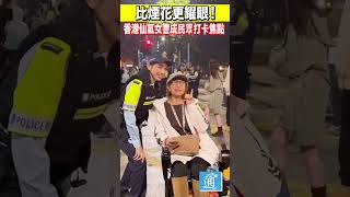 比煙花更耀眼！香港仙氣女警成民眾打卡焦點#香港 #香港警察 #hongkong