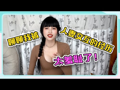 【聊聊我参加人妻交换Party的经历😆】太羞耻了~🤡