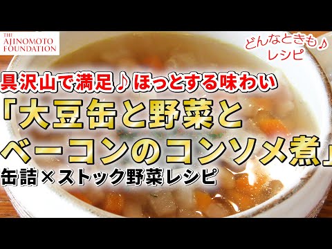 【大豆缶と野菜とベーコンのコンソメ煮】＊フェーズフリー＊災害時にも役立つ「どんなときも♪レシピ」