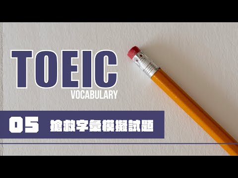 TOEIC 考前搶救字彙 [05]