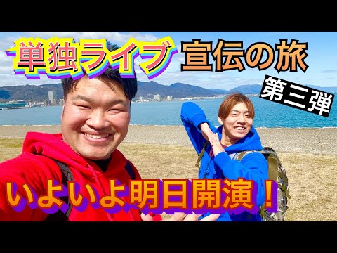 【告知】北から南へ単独宣伝の旅！！いよいよ明日！！！