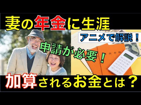 【申請が必要】妻の年金に生涯加算される年金があった！加給年金打ち切り後にもらえる振替加算をわかりやすく解説｜シニア生活応援隊