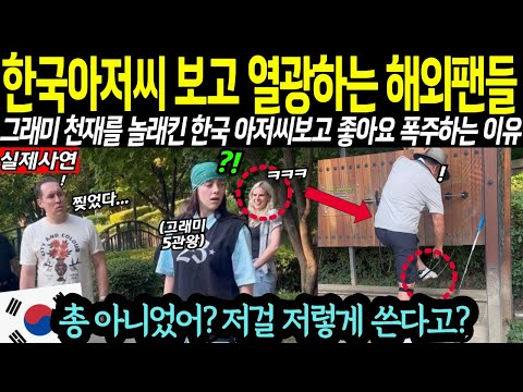 그래미 천재를 놀래킨 에어건 쏘는 한국 아저씨에 해외팬들이 열광했던 이유는?