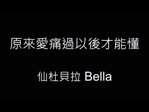 原來愛痛過以後才能懂-仙杜貝拉 Bella 歌詞字幕版