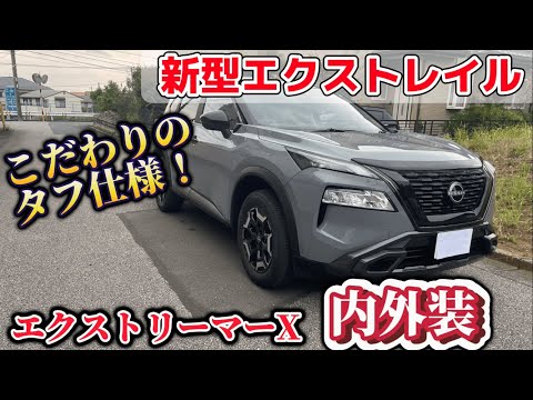 【新型エクストレイルこだわりのタフ仕様！】かっこいい、、、エクストリーマーＸ内外装チェック！【NISSAN X-TRAIL】