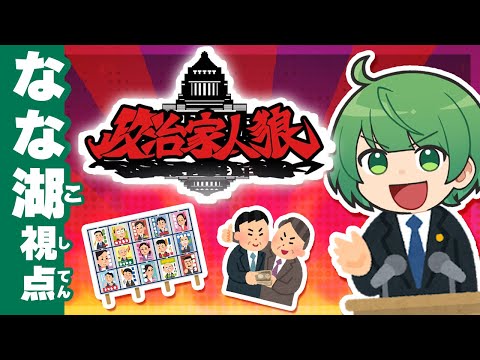 【政治家人狼】もうさァッ無理だよマニフェストわかんないんだからさァッ【なな湖視点】