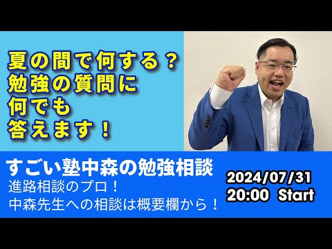 07/31(水)20時より生配信！中森先生に勉強相談しよう！