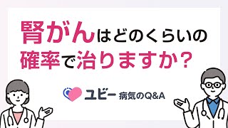 腎がんはどのくらいの確率で治りますか？【ユビー病気のQ&A】