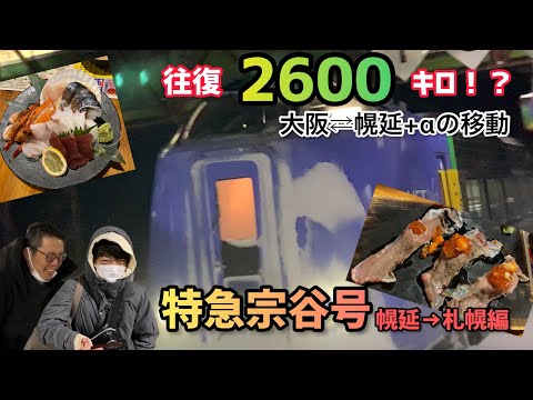 北海道幌延町→札幌へ特急宗谷号　往復2600キロのおっさん2人旅