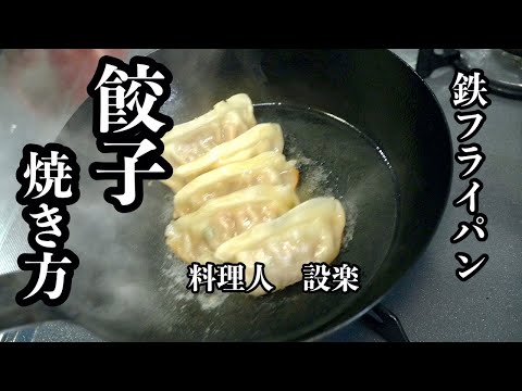 料理人が教える【鉄のフライパンでもくっつかない餃子の焼き方】と鉄のフライパンの基本的な使い方