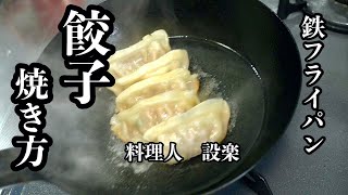 料理人が教える【鉄のフライパンでもくっつかない餃子の焼き方】と鉄のフライパンの基本的な使い方