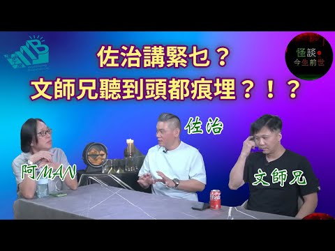 【怪談今生前世】EP8 嘉賓：文師兄 佐治