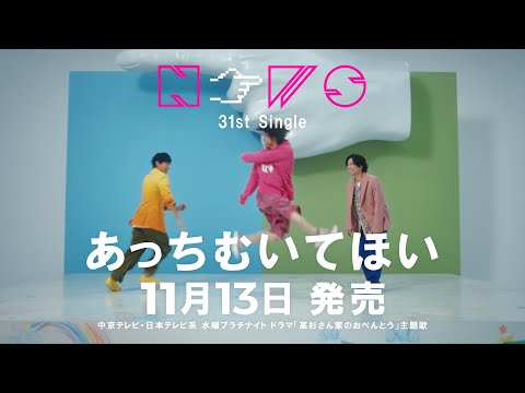 NEWS – あっちむいてほい [15"SPOT]