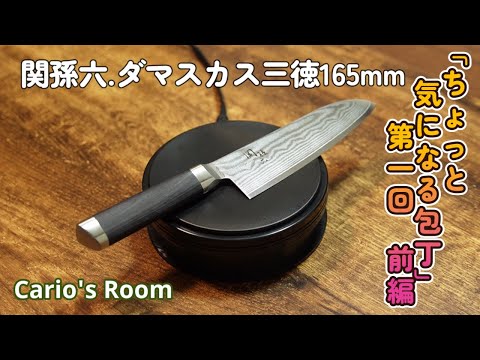 【ちょっと気になる包丁シリーズ】　第一回「関孫六ダマスカス三徳165mm」.前編