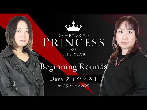 【麻雀 忙しい人のためのダイジェスト】PRINCESS of the YEAR2025　Beginning Rounds Day4【ウィードファウスト】