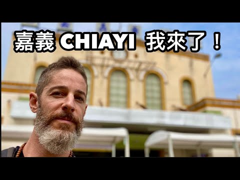 TAIWAN CHIAYI WALKABOUT 火車 嘉義 一日徒步旅行 嘉義哪裡好玩呢？