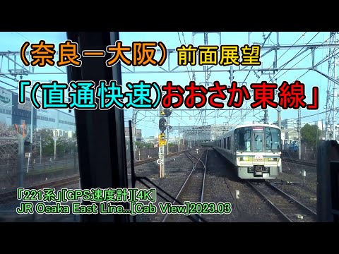 (奈良－大阪)前面展望「(直通快速)おおさか東線」「221系」[GPS速度計][4K]JR Osaka East Line...[Cab View]2023.03