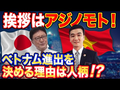 ベトナム進出を決める理由は人柄!? ベトナムと日本の関係はこうも素晴らしい！