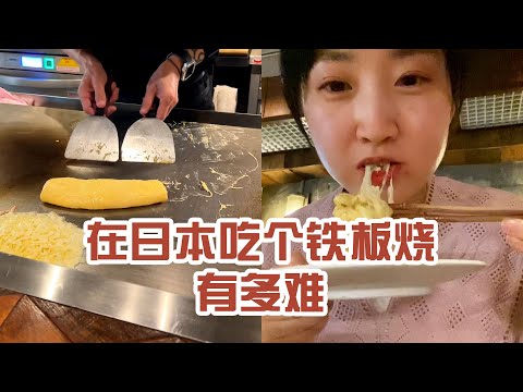 【日本美食】在日本吃個鐵板燒有多難。 這個蛋你們學會了嗎？ #日本 #日本生活 #日本美食 #美食探店 #探店