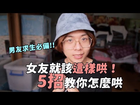 🌿男友求生必備🌿女友就該這樣哄！5招教你如何讓🔥暴怒女友變回🌸甜心寶貝 #好家在我在家｜Eden艾登