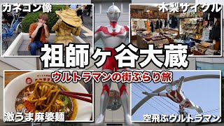 【祖師ヶ谷大蔵駅】ウルトラマン発祥の街祖師ヶ谷大蔵で三十路男3人衆ぶらり旅【食べ歩き】