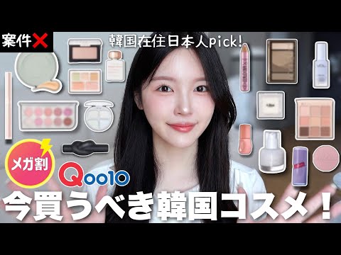 Qoo10メガ割これ買って!!🛍️韓国在住日本人が選んだ韓国コスメはこれ🏆✨