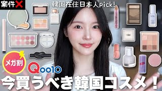 Qoo10メガ割これ買って!!🛍️韓国在住日本人が選んだ韓国コスメはこれ🏆✨