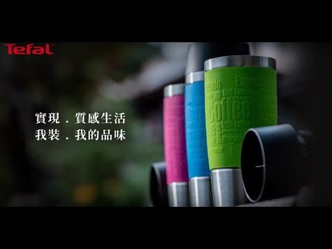 法國特福Tefal  Travel Mug隨行杯｜生活，是美感與品味的結合