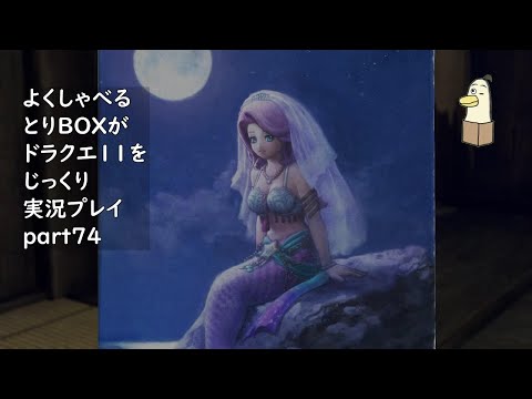 【ドラゴンクエスト11s】よくしゃべるとりBOXがドラクエ11をじっくり実況プレイ #74 【#新人vtuber /#とりBOX】