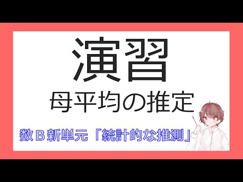 数B統計的な推測⑦演習（母平均の推定）