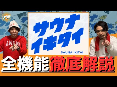 【アプリ化記念】最高のサウナと出会えるサウナイキタイの使い方を徹底解説