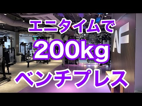 【エニタイム】ベンチプレス  200kg 挙上