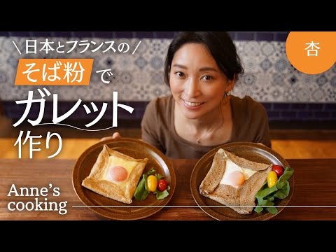 🇯🇵🇫🇷そば粉でガレットを作りました【Anne’s cooking】