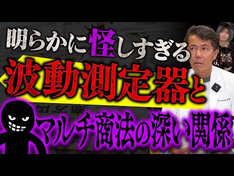 【波動測定機】マルチ商法との深い関係。波動にハマるキッカケと脱出するまでのストーリーを聞いてみた！ #波動 #波動測定 #マルチ