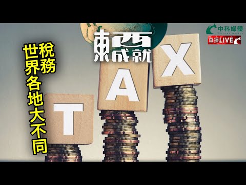 241102【東成西就】EP116楊德忠 艾蒙威 蘇逸恆 潘焯鴻 | 稅務-世界各地大不同