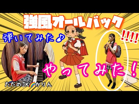 【ピアノ】『 強風オールバック (feat. 歌愛ユキ)/Yukopi 』を弾いていたら、マネしたくなったので、つい、、、、笑♪ 日清カップヌードルにも採用されてます♪