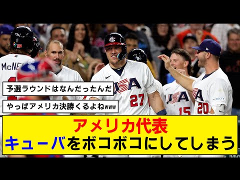 【WBC】アメリカ代表がキューバに圧勝で決勝進出【準決勝】