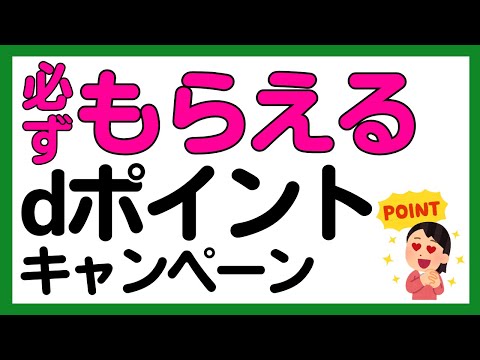 【dポイント】必ずdポイントがもらえる3つのお得なキャンペーン