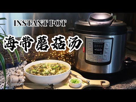 【电子压力锅食谱】海带蘑菇汤-Instant Pot Oyster Mushroom and Seaweed Soup｜Chinese Recipe