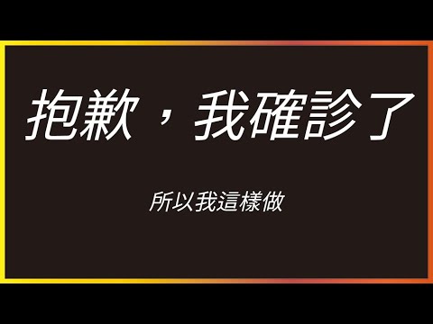 《抱歉我確診了》｜隔離｜休息你可以怎麼做【Eric LSH】