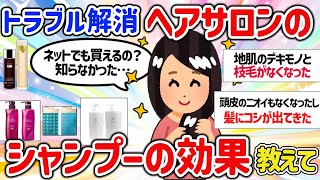 【有益スレ】美容室、サロン専売シャンプーを使っている人、効果を教えて‼【ガルちゃんGirlschannelまとめ】