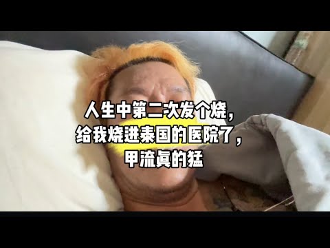 人生中第二次发个烧，给我烧进泰国的医院了，甲流真的猛