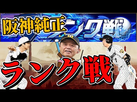 【プロスピA】阪神純正ランク戦