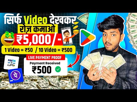 Video Dekhkar Paise Kaise Kamaye | How To Earn Money By Watching Videos | Video Dekho Paisa Kamao