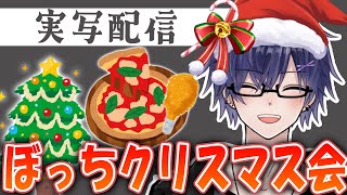 【 #実写 】クリスマスなので"一人で"『クリスマス会』をする！ #めしテロ  #新人vtuber #クリスマス #ドカ食い