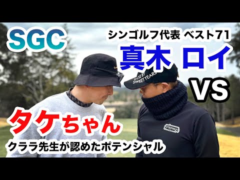 SGC【激闘！俺らの真剣勝負！】これがアマチュアのリアル！