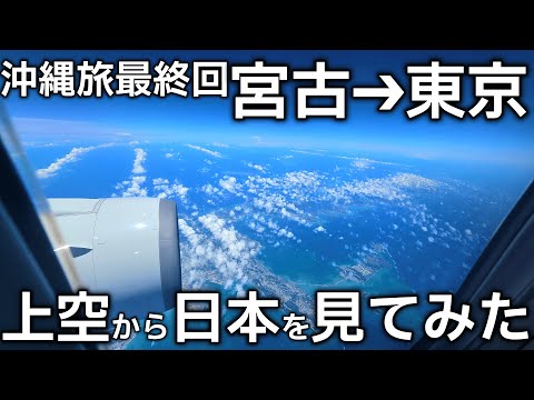 【沖縄旅🈡】宮古島から羽田への帰路で日本を上空から見てみた【日本列島空撮】