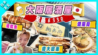 【日本美食】日本大阪居酒屋🍺全品330 Yen｜海鮮燒扇貝🐚、燒大蝦🍤、燒原條魷魚🦑｜串燒🍡｜天王寺站🚃一分鐘直達